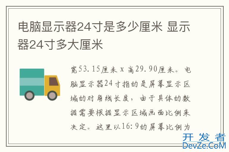 电脑显示器24寸是多少厘米 显示器24寸多大厘米