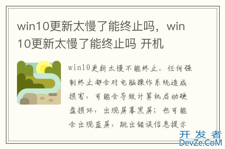 win10更新太慢了能终止吗，win10更新太慢了能终止吗 开机