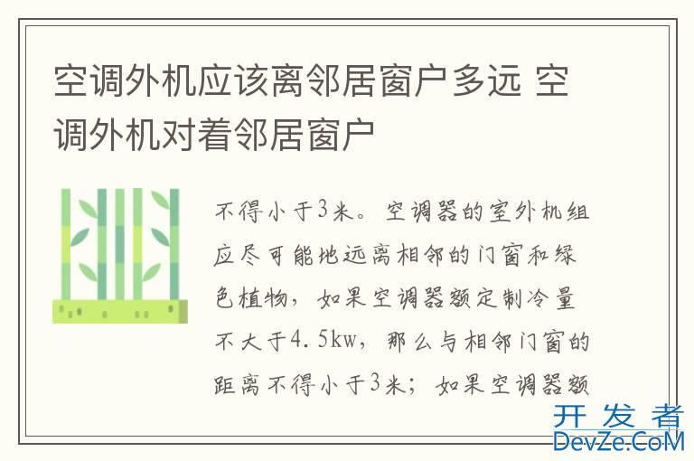空调外机应该离邻居窗户多远 空调外机对着邻居窗户