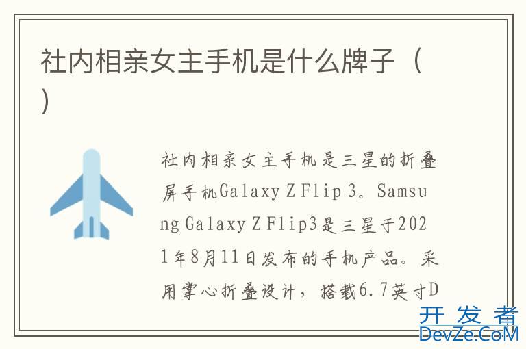 社内相亲女主手机是什么牌子（）