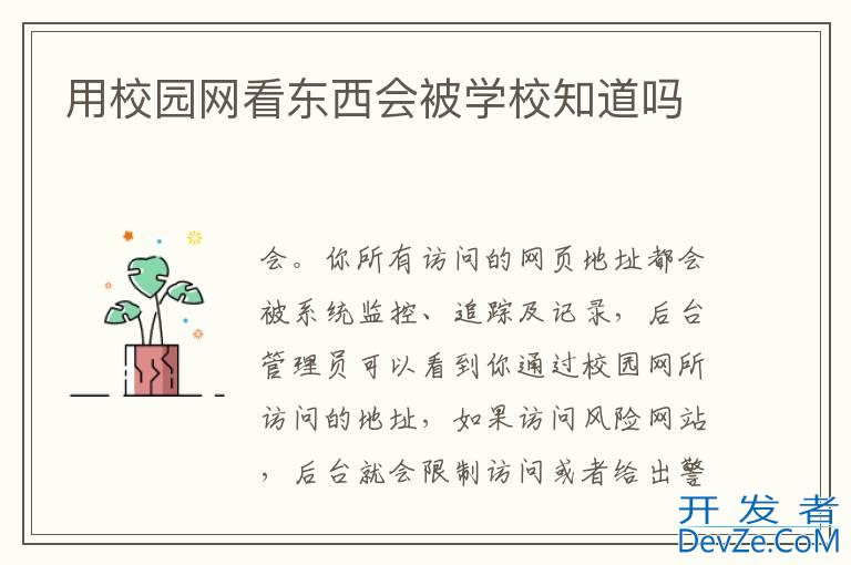 用校园网看东西会被学校知道吗