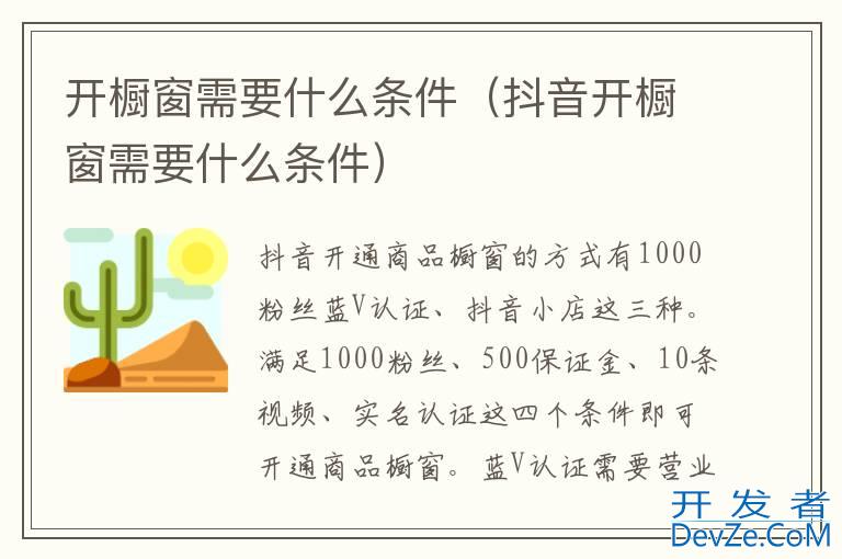 开橱窗需要什么条件（抖音开橱窗需要什么条件）
