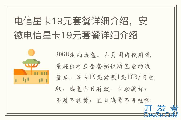 电信星卡19元套餐详细介绍，安徽电信星卡19元套餐详细介绍