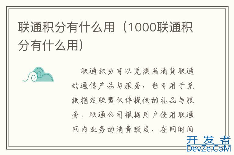 联通积分有什么用（1000联通积分有什么用）