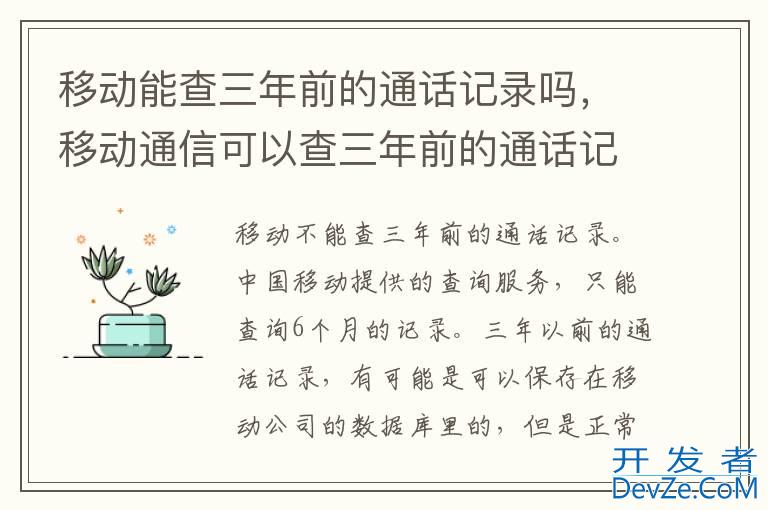 移动能查三年前的通话记录吗，移动通信可以查三年前的通话记录吗