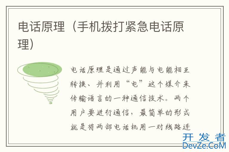 电话原理（手机拨打紧急电话原理）