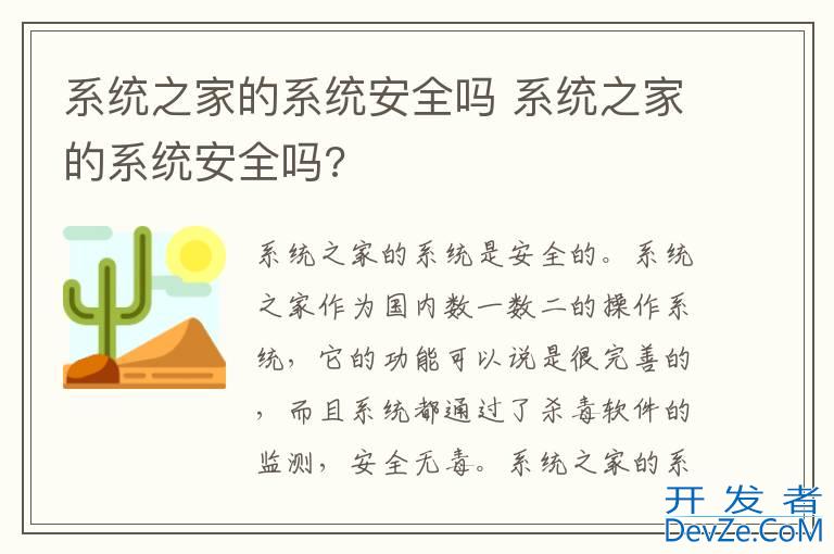 系统之家的系统安全吗 系统之家的系统安全吗?