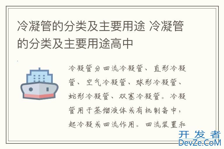 冷凝管的分类及主要用途 冷凝管的分类及主要用途高中