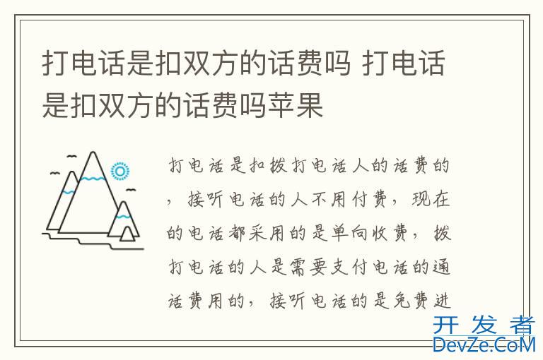 打电话是扣双方的话费吗 打电话是扣双方的话费吗苹果