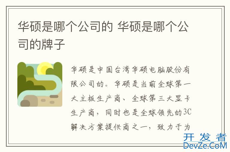 华硕是哪个公司的 华硕是哪个公司的牌子