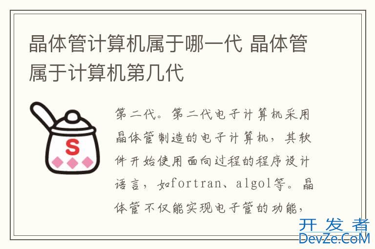 晶体管计算机属于哪一代 晶体管属于计算机第几代