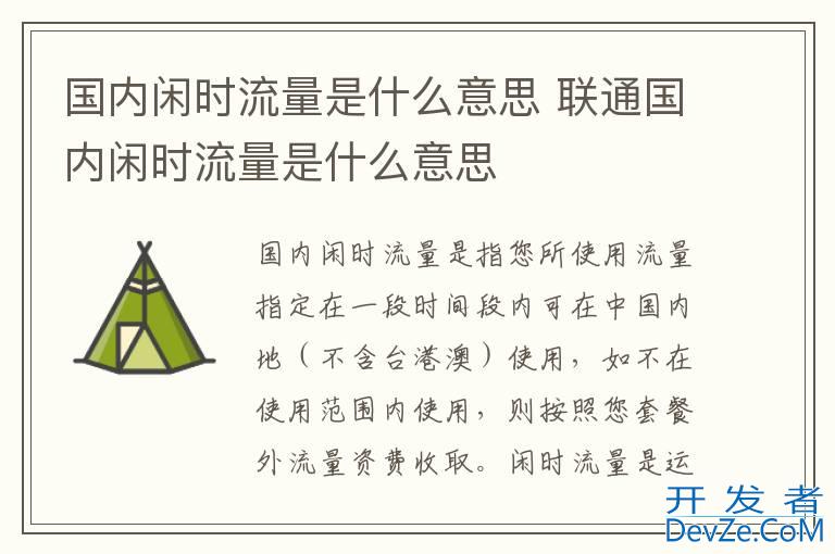 国内闲时流量是什么意思 联通国内闲时流量是什么意思