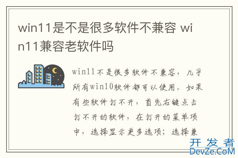 win11是不是很多软件不兼容 win11兼容老软件吗