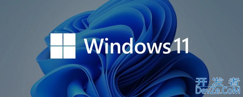 win11是不是很多软件不兼容 win11兼容老软件吗
