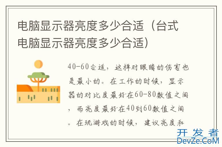 电脑显示器亮度多少合适（台式电脑显示器亮度多少合适）