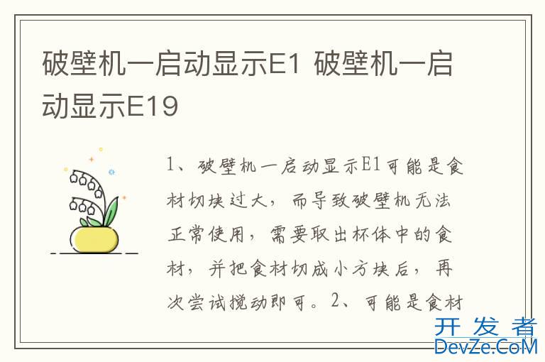 破壁机一启动显示E1 破壁机一启动显示E19