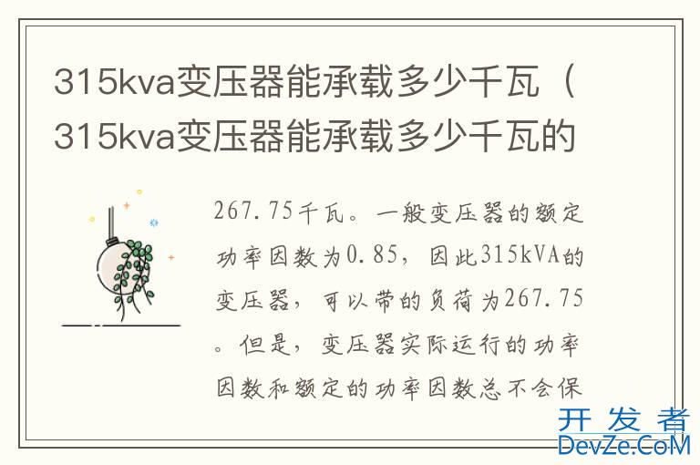 315kva变压器能承载多少千瓦（315kva变压器能承载多少千瓦的光伏系统）