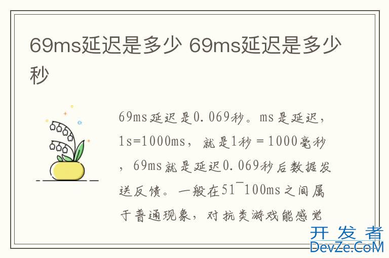 69ms延迟是多少 69ms延迟是多少秒