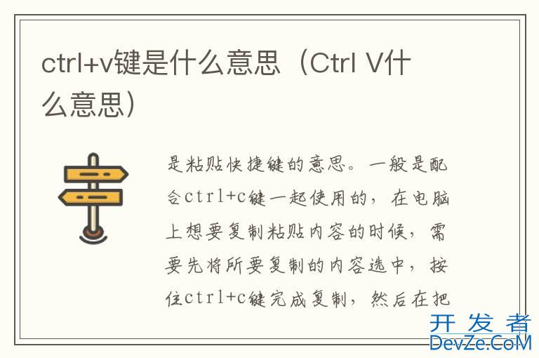 ctrl+v键是什么意思（Ctrl V什么意思）