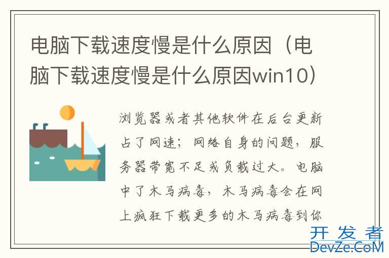 电脑下载速度慢是什么原因（电脑下载速度慢是什么原因win10）