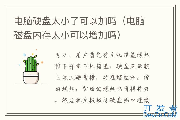 电脑硬盘太小了可以加吗（电脑磁盘内存太小可以增加吗）