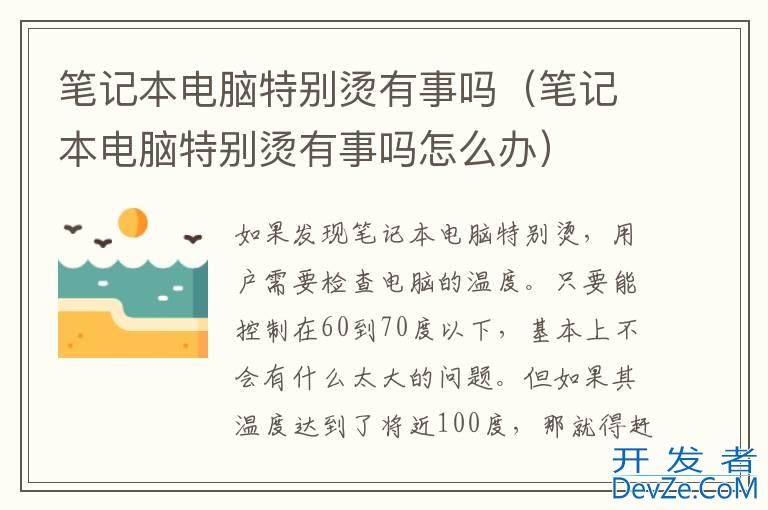 笔记本电脑特别烫有事吗（笔记本电脑特别烫有事吗怎么办）