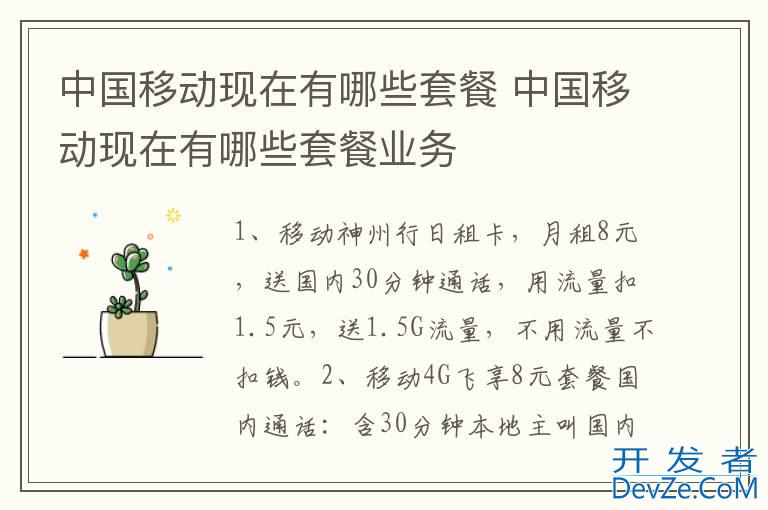 中国移动现在有哪些套餐 中国移动现在有哪些套餐业务
