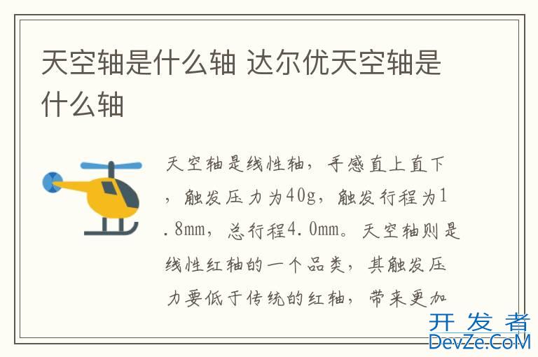 天空轴是什么轴 达尔优天空轴是什么轴
