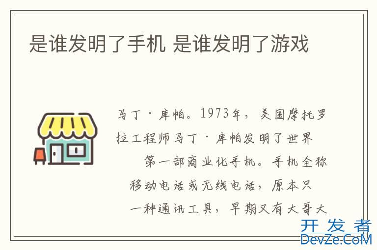 是谁发明了手机 是谁发明了游戏