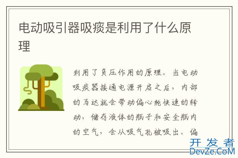 电动吸引器吸痰是利用了什么原理