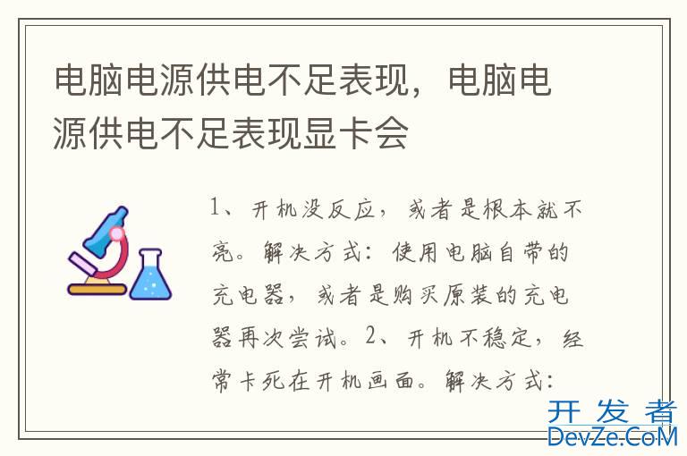电脑电源供电不足表现，电脑电源供电不足表现显卡会