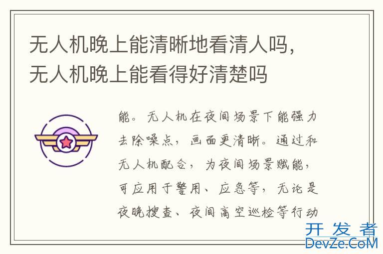无人机晚上能清晰地看清人吗，无人机晚上能看得好清楚吗