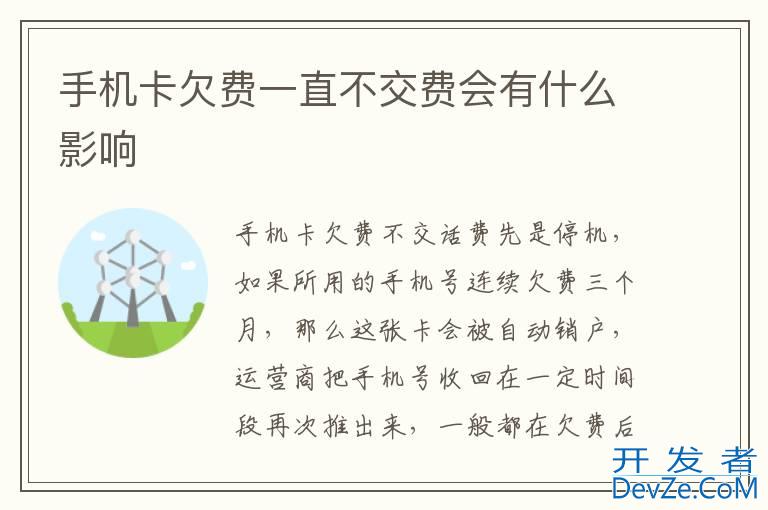 手机卡欠费一直不交费会有什么影响