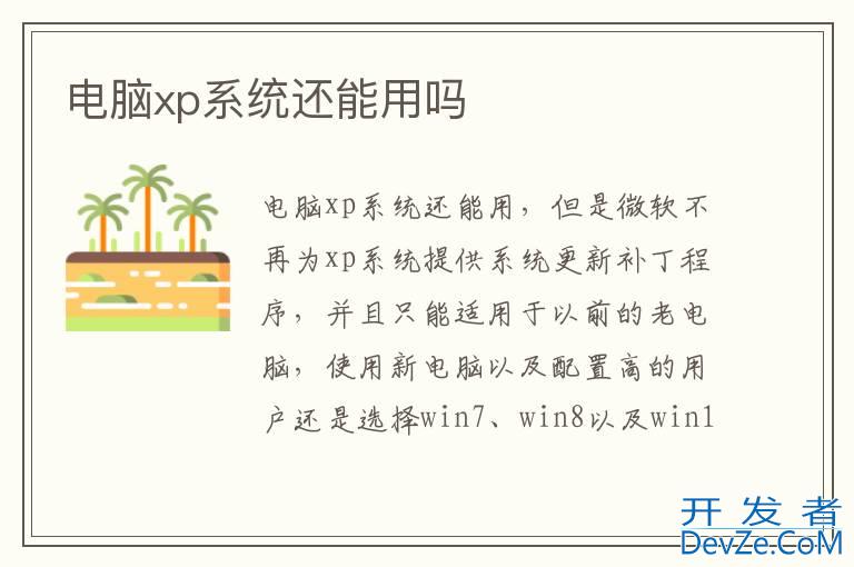 电脑xp系统还能用吗
