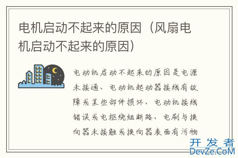 电机启动不起来的原因（风扇电机启动不起来的原因）