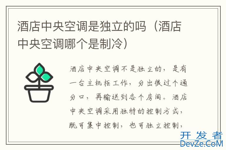 酒店中央空调是独立的吗（酒店中央空调哪个是制冷）