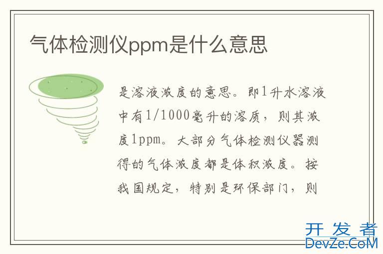 气体检测仪ppm是什么意思