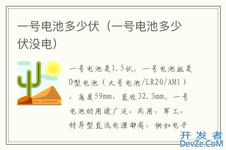 一号电池多少伏（一号电池多少伏没电）