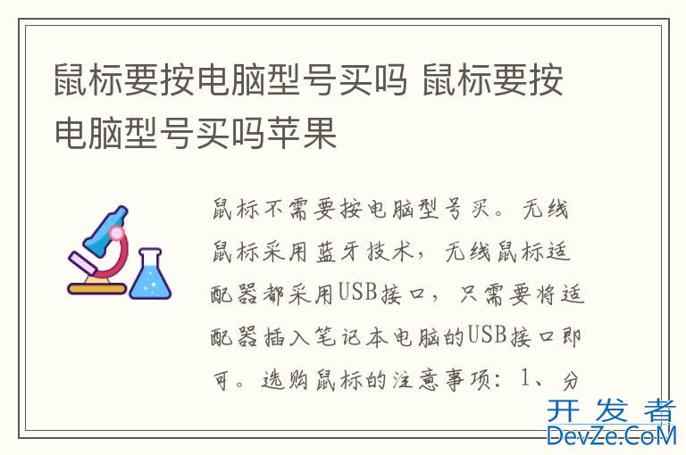 鼠标要按电脑型号买吗 鼠标要按电脑型号买吗苹果