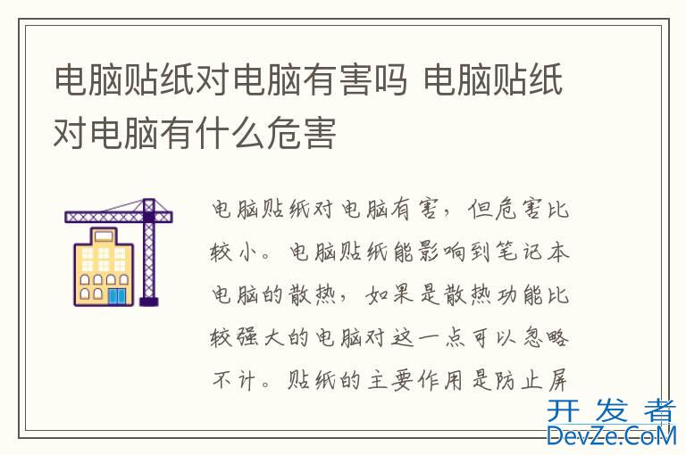 电脑贴纸对电脑有害吗 电脑贴纸对电脑有什么危害