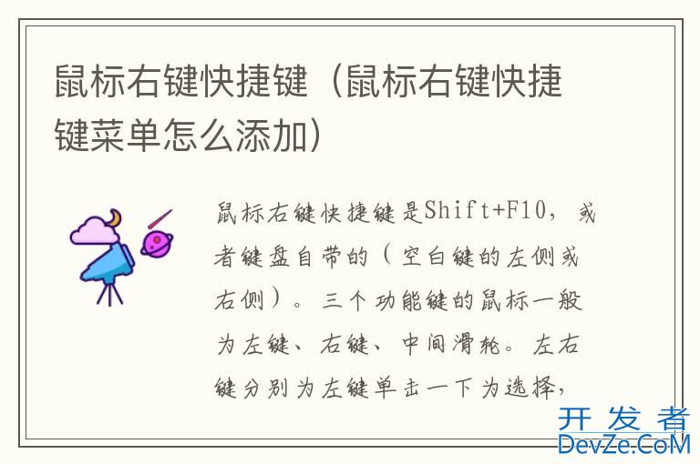 鼠标右键快捷键（鼠标右键快捷键菜单怎么添加）
