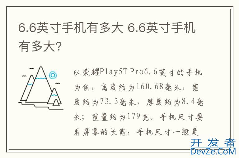 6.6英寸手机有多大 6.6英寸手机有多大?