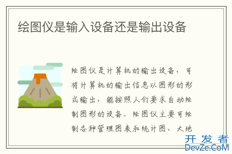 绘图仪是输入设备还是输出设备