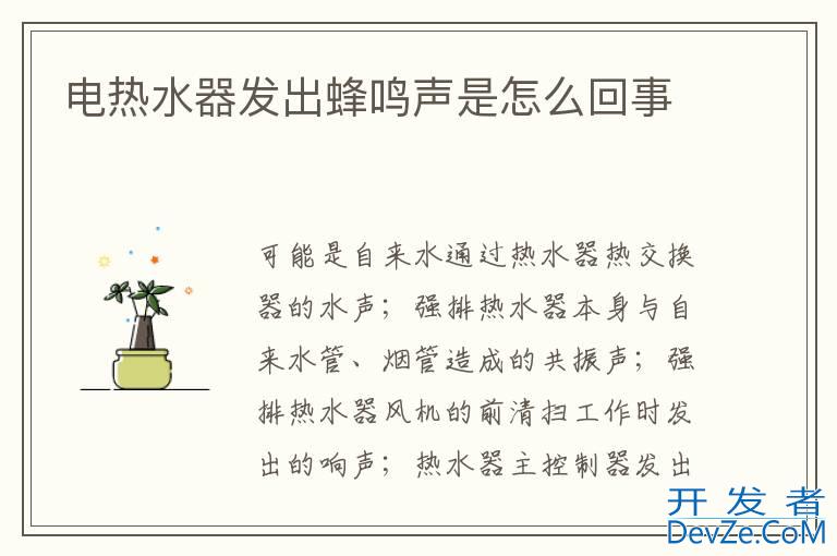 电热水器发出蜂鸣声是怎么回事