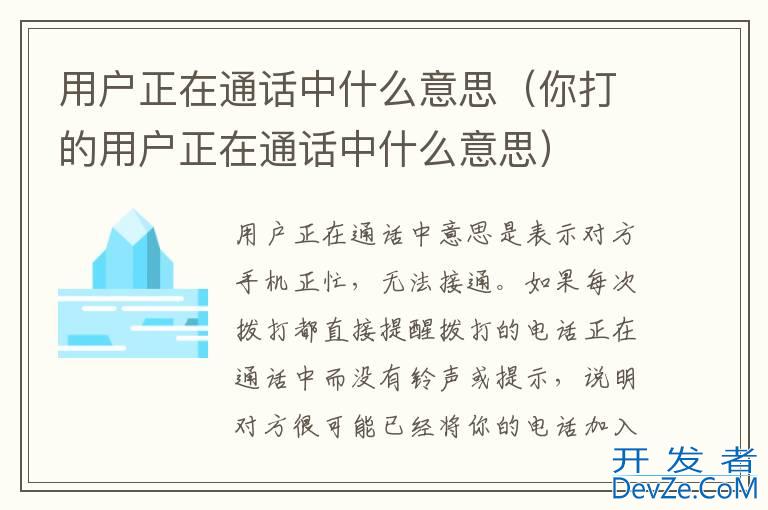 用户正在通话中什么意思（你打的用户正在通话中什么意思）