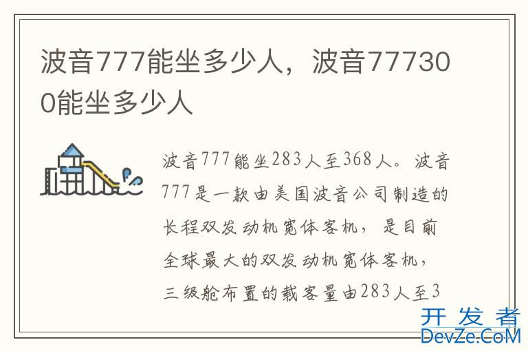 波音777能坐多少人，波音777300能坐多少人