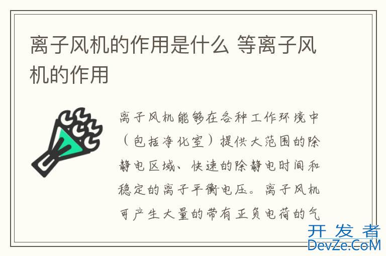 离子风机的作用是什么 等离子风机的作用