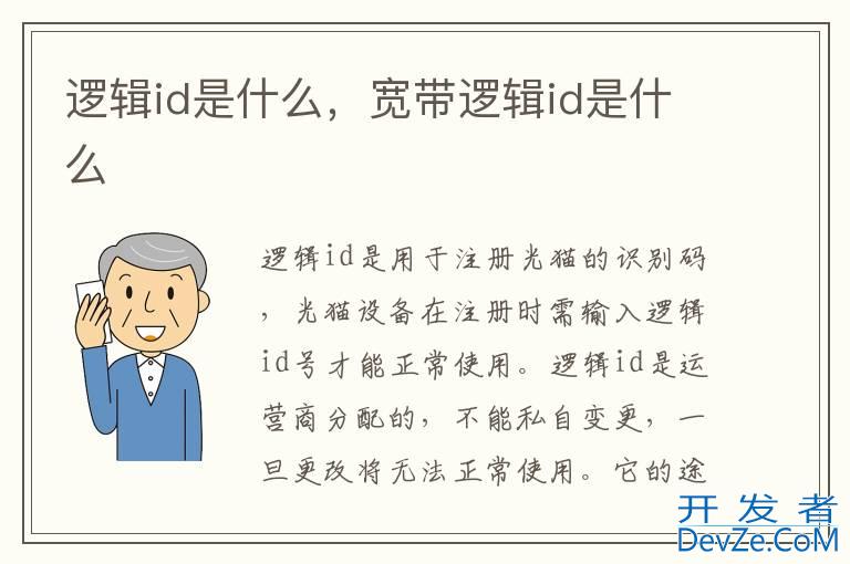 逻辑id是什么，宽带逻辑id是什么