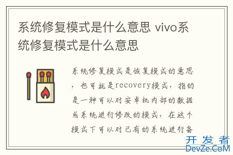 系统修复模式是什么意思 vivo系统修复模式是什么意思