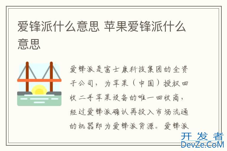爱锋派什么意思 苹果爱锋派什么意思
